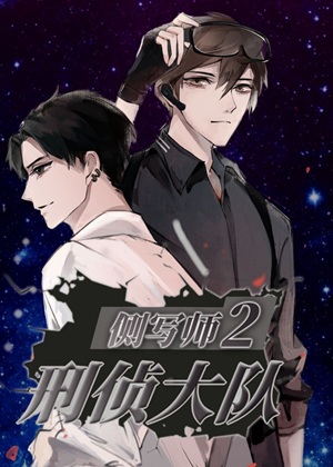 《侧写师2：刑侦大队》作者：野兔窟主【完结】