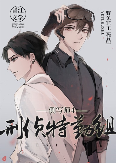 《侧写师4：刑侦特勤组》作者：野兔窟主【完结+番外】