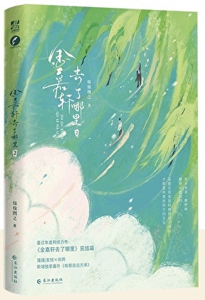 《金嘉轩去了哪里》作者：徐徐图之【完结】
