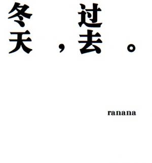 《冬天，过去。》作者：ranana【CP完结】