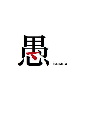 《愚人。》作者：ranana【CP完结】
