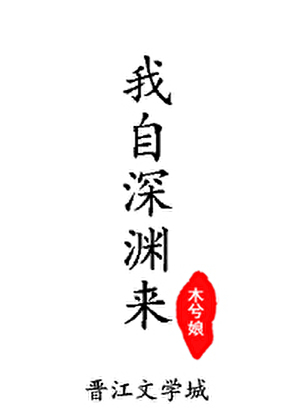 《我自深渊来》作者：木兮娘【完结】