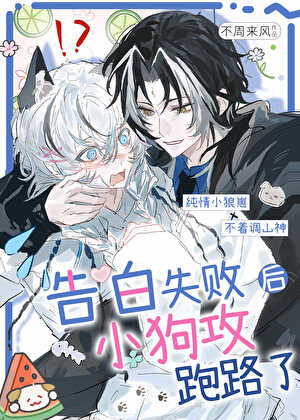 《﻿告白失败后小狗攻跑路了》作者：不周来风【完结】