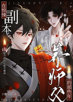 《在惊悚副本养师父的那些年》作者：十颗米【完结+番外】
