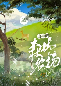 《山神的森林农场》作者：月寂烟雨【完结+番外】