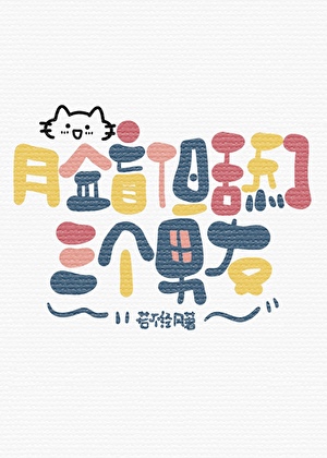 《脸盲，但舔了3个男友》作者：若不经风【完结+番外】