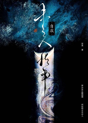 《未亡人自救指南/断刃余香》作者：诉星【完结+番外】