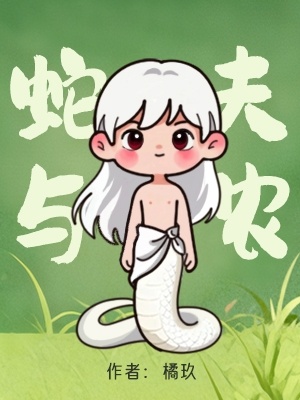 《蛇夫与农》 作者：橘玖【CP完结】