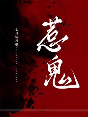 《惹鬼》作者：七月清风【CP完结】