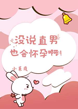 《没说攻略代价是怀孕啊》作者：小蒹葭【完结】