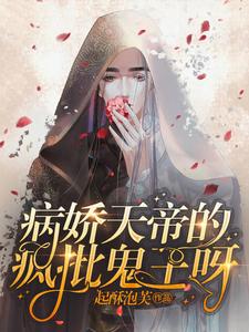 《病娇天帝的疯批鬼王呀》作者：起酥泡芙【完结+番外】