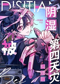 《炮灰小人鱼被玩家强养后》作者：一只冷冷【完结】