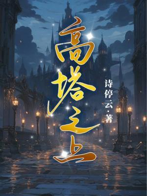 《高塔之上》作者：诗停云【CP完结】