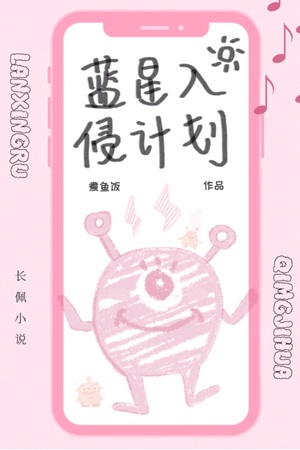 《蓝星入侵计划》作者：煮鱼饭【CP完结】