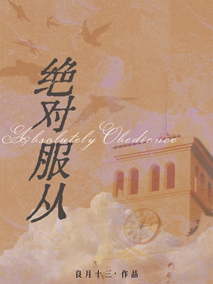 《绝对服从》作者：良月十三【CP完结】