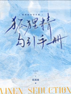 《狐狸精勾引手册》作者：花渡渡【CP完结】