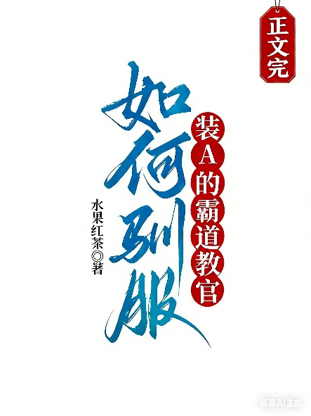 《如何驯服装A的霸道教官》作者：水果红茶【完结】