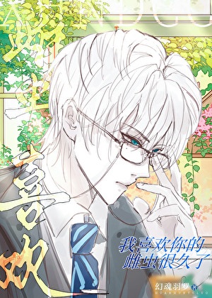 《我喜欢你的雌虫很久了》作者：幻魂羽罗【完结+番外】