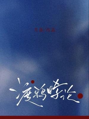 《渡鸦悖论》作者：月昼【CP完结+番外】