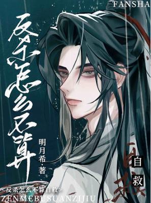 《反杀怎么不算自救》作者：明月希【CP完结】