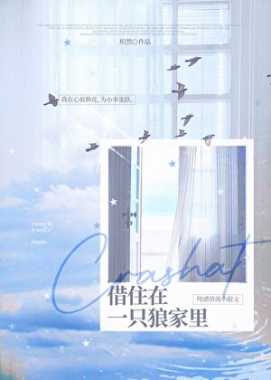《借住在一只狼家里》作者：炽然【完结+番外】