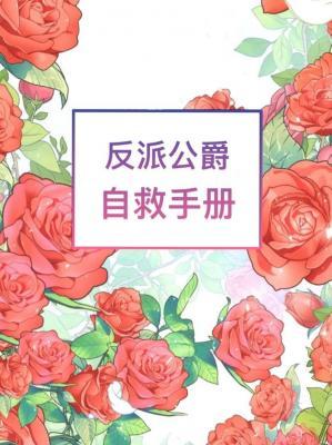 《反派公爵自救手册》作者：桥鸟儿【CP完结+番外】
