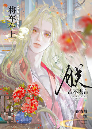 《将军在上，朕苦不堪言》作者：谢青城【完结+番外】