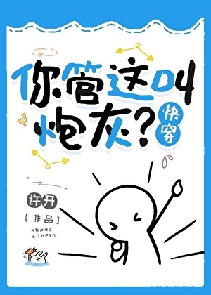 《你管这叫炮灰？[快穿]》作者：许开【完结】