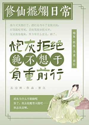 《都说了咸鱼不能修仙》作者：长空畔【完结】