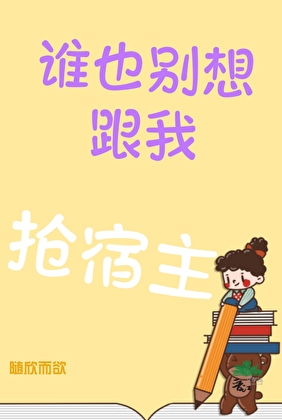 《谁也别想跟我抢宿主》作者：随欣而欲【完结】