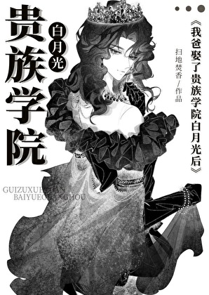 《穿成贵族学院的美貌寡夫/我爸娶了贵族学院白月光后/炮灰，但贵族学院万人迷》作者：扫地焚香【完结+番外 ...