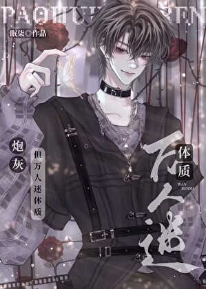 《炮灰攻又成万人迷了（快穿）》作者：眠柒【完结】