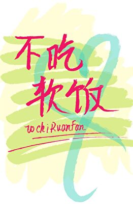 《渣攻重生后他拒绝吃软饭》作者：鱼娥【完结】