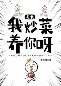 《我炒菜养你呀[美食]》作者：麦成浪【完结+番外】