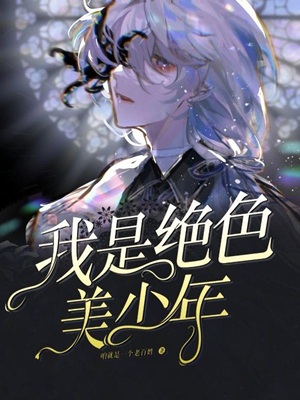 《这个世界上竟然没有软妹子！/我是绝色美少年》作者：咱就是一个老百姓【完结】 ...