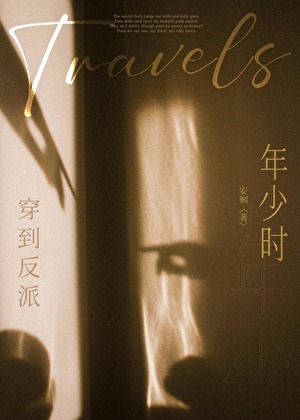 《穿到反派年少时》作者：安则【完结】