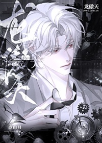《反派让龙傲天怀崽后/龙傲天揣了我的崽》作者：冷山月【完结+番外】