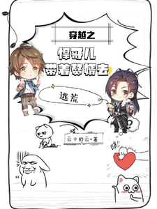 《穿越之悍哥儿带着赘婿去逃荒》作者：云中的云【完结+番外】