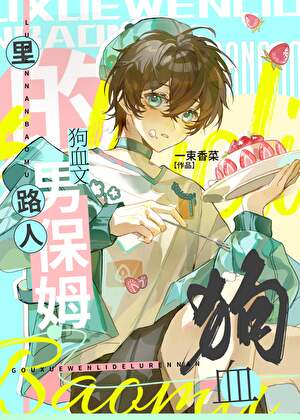 《狗血文里的路人男保姆》作者：一束香菜【完结】