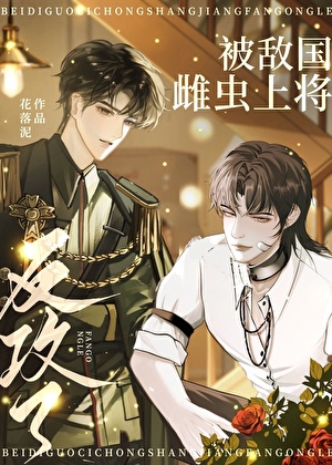《被敌国雌虫上将反攻了》作者：花落泥【完结+番外】