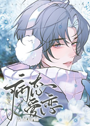 《当万人迷是老实直男[快穿]／病弱老实人夫，但万人迷[快穿]》作者：照花捕月【完结】 ...