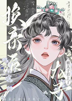 《换亲后被太子看上了》 作者：墨骨鱼【完结】