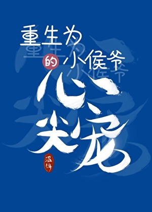《重生成小侯爷的心尖宠》作者：温饵【完结】
