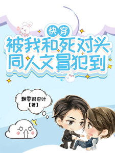 《快穿！被我和死对头同人文冒犯到》作者：飘零银杏叶【完结】