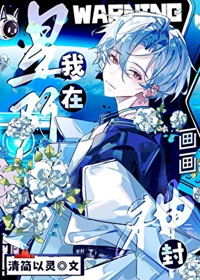 《我在星际画画封神/星际画画，甲方管我叫爸爸》作者：清简以灵【完结+番外】 ...