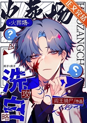 《漂亮疯批，狂飙演技[快穿]》作者：阎王骑尸【完结+番外】