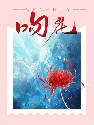 《吻花》作者：余丫【CP完结+番外】