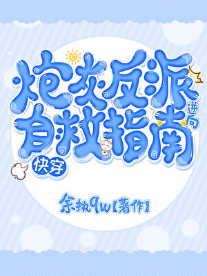《炮灰反派逆向自救指南[快穿] 》作者：余执qw【完结】
