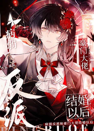 《病弱反派和豪门大佬结婚以后》作者：遥隐【完结】