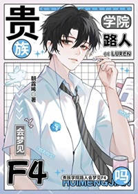 《贵族学院路人会梦见F4吗》作者：朝露晞【完结】